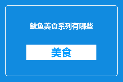 鲅鱼美食系列有哪些(鲅鱼美食系列有哪些？)