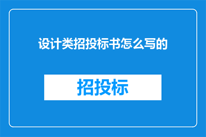设计类招投标书怎么写的(如何撰写一份专业且吸引人的设计类招投标书？)