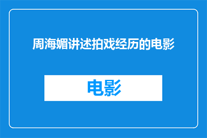 周海媚讲述拍戏经历的电影(周海媚的银幕往事：她是如何讲述自己拍戏经历的电影的？)