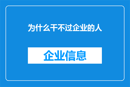 为什么干不过企业的人(为何在职场竞争中，个人难以超越企业团队？)