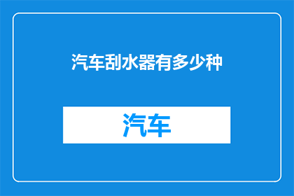 汽车刮水器有多少种(汽车刮水器的种类究竟有多少种？)