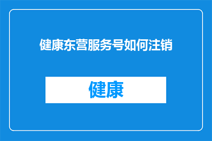 健康东营服务号如何注销(如何安全地注销健康东营服务号？)