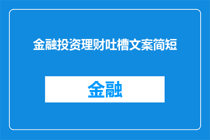 金融投资理财吐槽文案简短(金融投资理财：你准备好迎接挑战了吗？)