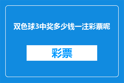 双色球3中奖多少钱一注彩票呢(双色球3中奖金额是多少？一注彩票的奖金是多少？)