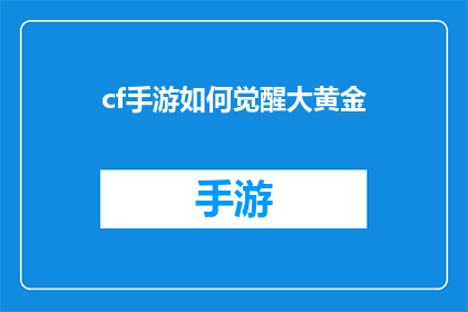 cf手游如何觉醒大黄金(如何觉醒大黄金？)
