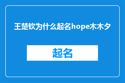 王楚钦为什么起名hope木木夕(王楚钦的姓名之谜：为何取名为hope木木夕？)