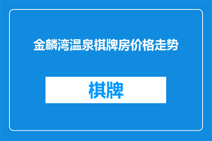 金麟湾温泉棋牌房价格走势(金麟湾温泉棋牌房的价格走势如何？)