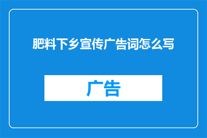 肥料下乡宣传广告词怎么写(如何有效推广肥料下乡政策，以促进农业可持续发展？)