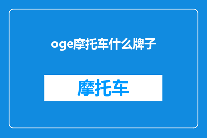 oge摩托车什么牌子(哪款摩托车品牌值得选择？)