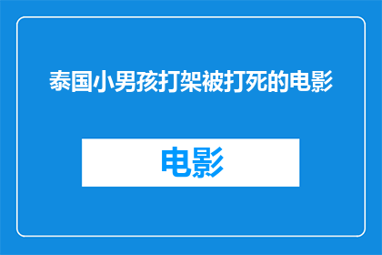 泰国小男孩打架被打死的电影(泰国小男孩因打架致死，引发社会广泛关注：悲剧背后隐藏着哪些深层次问题？)