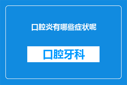 口腔炎有哪些症状呢(口腔炎的症状有哪些？)