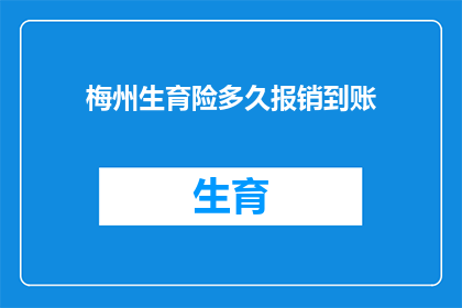 梅州生育险多久报销到账(梅州生育险报销款项何时到账？)