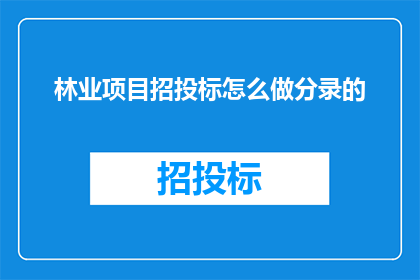林业项目招投标怎么做分录的(如何正确进行林业项目招投标的会计分录处理？)