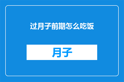 过月子前期怎么吃饭(如何度过产后初期的饮食难关？)