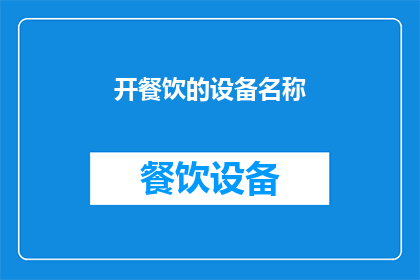 开餐饮的设备名称(您是否在寻找一款能够为您的餐饮业务增添专业魅力的设备？)