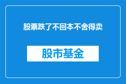 股票跌了不回本不舍得卖(股票亏损，投资者是否应该割肉止损？)