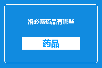 洛必泰药品有哪些(洛必泰药品有哪些？)