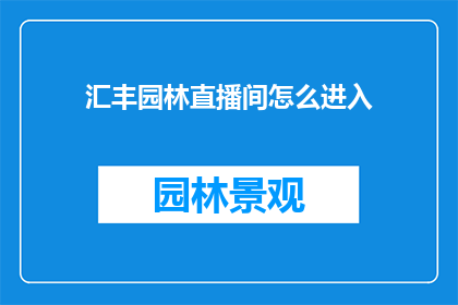 汇丰园林直播间怎么进入(如何进入汇丰园林直播间？)