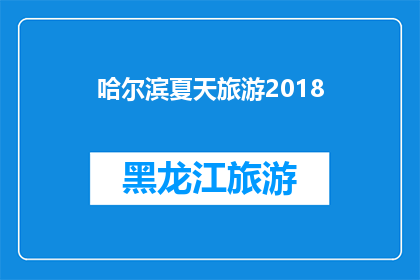哈尔滨夏天旅游2018(哈尔滨夏季旅游2018：您是否已经准备好探索这个城市的魅力？)