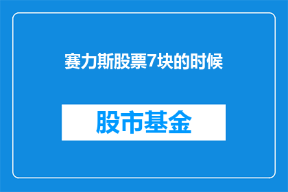 赛力斯股票7块的时候(赛力斯股价跌至7元时，投资者们是否应该买入？)