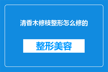 清香木修枝整形怎么修的(如何正确修整清香木的枝条以优化其形态？)