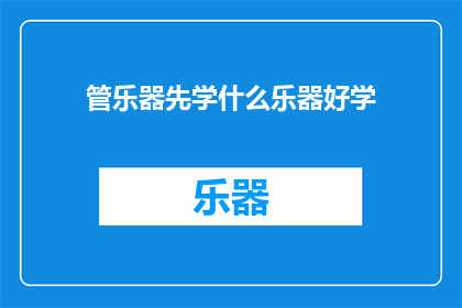 管乐器先学什么乐器好学(初学者应先学习哪种管乐器？)