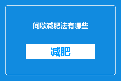 间歇减肥法有哪些(间歇性减肥法是什么？)