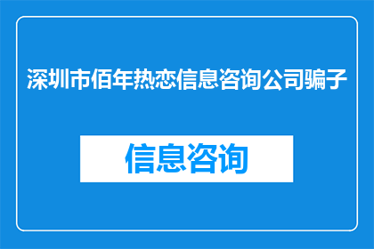 深圳市佰年热恋信息咨询公司骗子(深圳市佰年热恋信息咨询公司是否为骗子？)