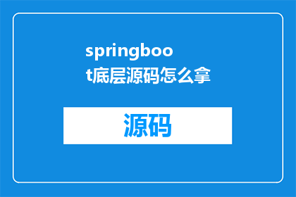 springboot底层源码怎么拿(如何深入探索并理解SpringBoot底层源码的奥秘？)