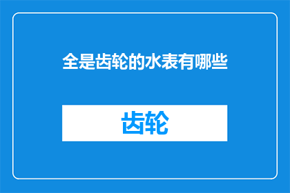 全是齿轮的水表有哪些(探索全由齿轮驱动的水表：它们是如何运作的？)