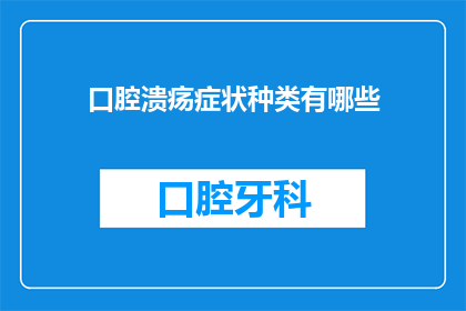 口腔溃疡症状种类有哪些(口腔溃疡症状种类有哪些？)