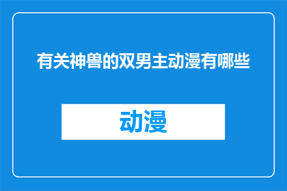有关神兽的双男主动漫有哪些(探索双男主动漫世界：哪些作品以神兽为题材？)