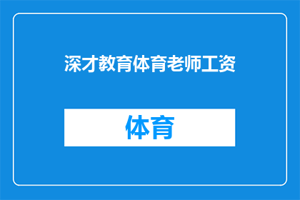 深才教育体育老师工资(深才教育体育老师的收入水平如何？)