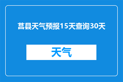 莒县天气预报15天查询30天(莒县未来15天至30天的天气状况如何？)
