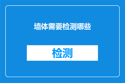 墙体需要检测哪些(墙体检测的全面检查清单：您需要了解哪些关键指标？)