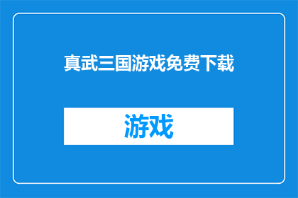 真武三国游戏免费下载(真武三国游戏：是否能够免费获取？)