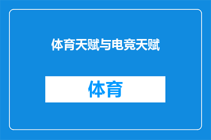 体育天赋与电竞天赋(体育与电竞：谁的天赋更胜一筹？)