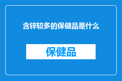 含锌较多的保健品是什么(含锌量丰富的保健品有哪些？)