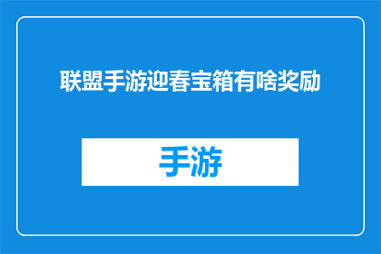 联盟手游迎春宝箱有啥奖励(联盟手游迎春宝箱究竟藏有哪些惊喜？)
