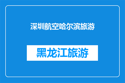 深圳航空哈尔滨旅游(深圳航空是否提供哈尔滨旅游服务？)
