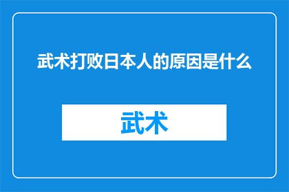 武术打败日本人的原因是什么(武术如何成就了中国在历史上对日本的胜利？)