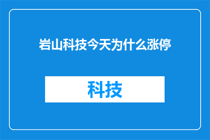 岩山科技今天为什么涨停(岩山科技今日涨停背后的原因是什么？)