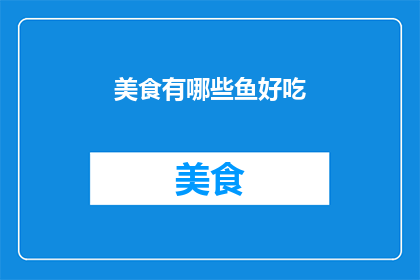 美食有哪些鱼好吃(探索美味之选：哪些鱼类美食值得一试？)