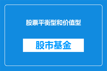 股票平衡型和价值型(股票投资中的平衡型与价值型：投资者应如何选择？)