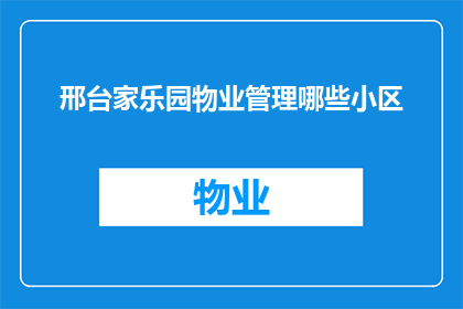 邢台家乐园物业管理哪些小区(邢台家乐园物业管理服务覆盖哪些小区？)