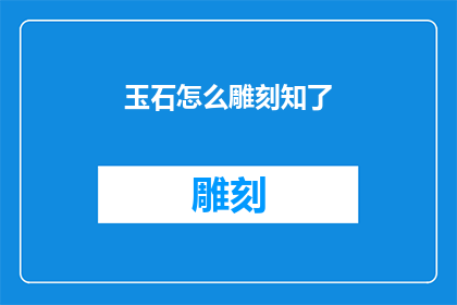玉石怎么雕刻知了(如何雕刻知了：玉石雕刻艺术的奥秘)