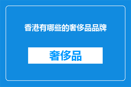 香港有哪些的奢侈品品牌(香港有哪些奢侈品牌值得探索？)