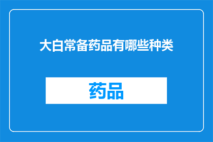 大白常备药品有哪些种类(大白常备药品种类有哪些？)