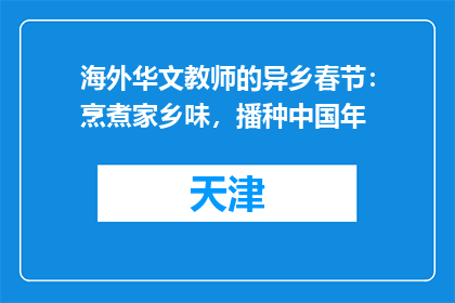 海外华文教师的异乡春节：烹煮家乡味，播种中国年