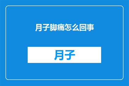 月子脚痛怎么回事(月子期间脚痛的原因是什么？)